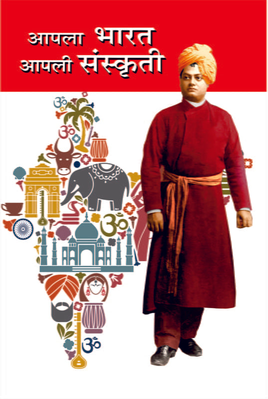 Apala Bharat Apali Sanskriti (आपला भारत आपली संस्कृती) by Swami Vivekananda