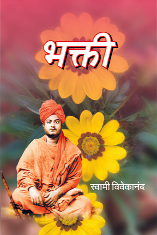 Bhakti: by Swami Vivekananda (भक्ती)