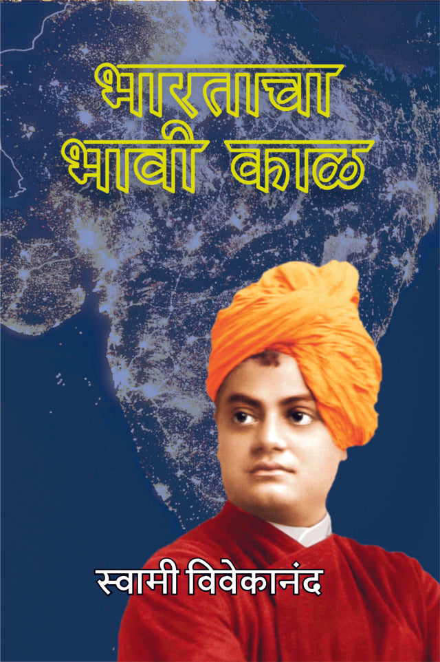 Bharatacha Bhavi Kal भारताचा भावी काळ BY Swami Vivekananda