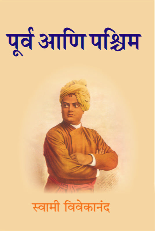 Purva Ani Pashchim (पूर्व आणि पश्चिम) by Swami Vivekananda