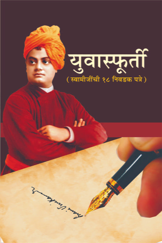 uva Sfurti (युवास्फूर्ती - निवडक १८ पत्रांचा संग्रह) by Swami Vivekananda