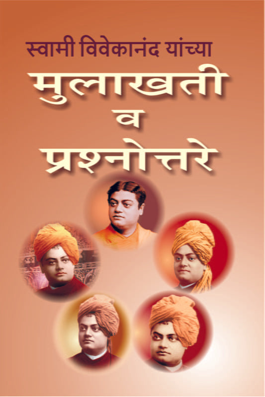 Mulakhati Va Prasnottare (स्वामी विवेकानंद यांच्या मुलाखती व प्रश्नोत्तरे) by Swami Vivekananda