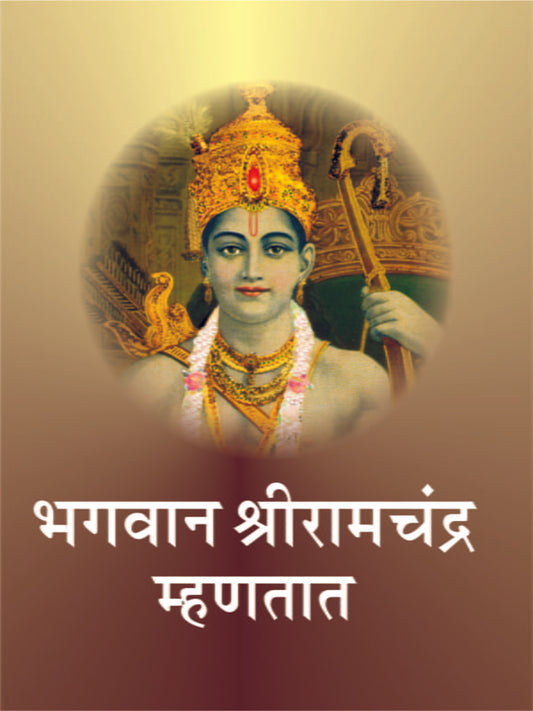 Bhagwan Shri Ramachandra Mhanatat भगवान श्रीरामचंद्र म्हणतात