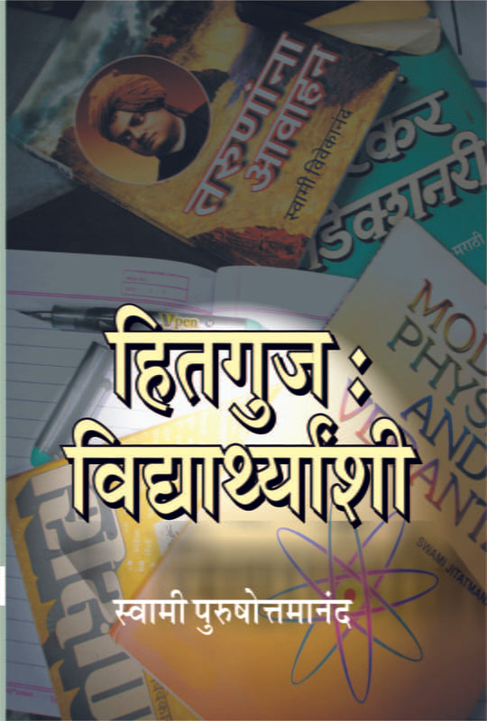 Hitaguj Vidyarthyanshi (हितगुज-विद्यार्थ्यांशी) by Swami Purushottamananda