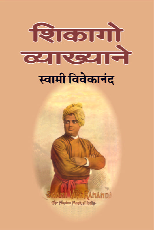 Chicago Vyakhyane (शिकागो व्याख्याने) by swami vivekananda