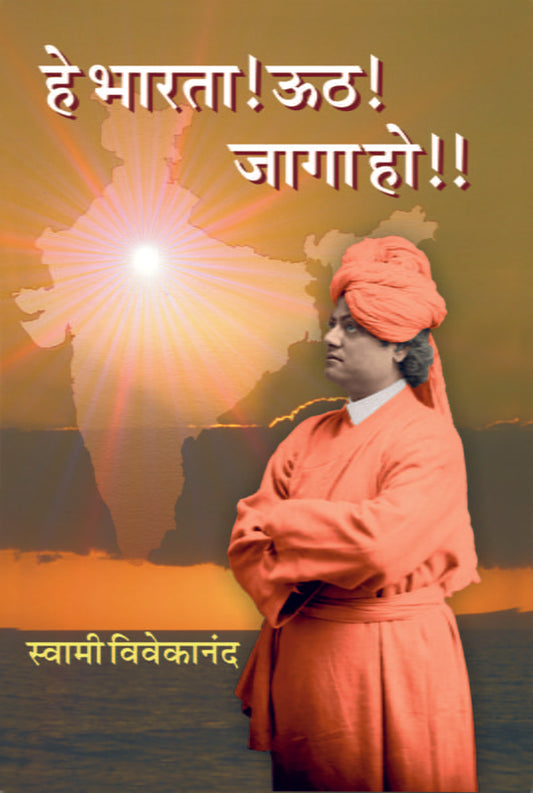 He Bharata! Uth! Jaga Ho!! (हे भारता! ऊठ! जागा हो!!) by Swami Vivekananda