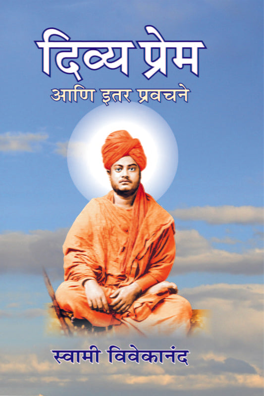 Divya Prem (दिव्य प्रेम) by swami vivekananda