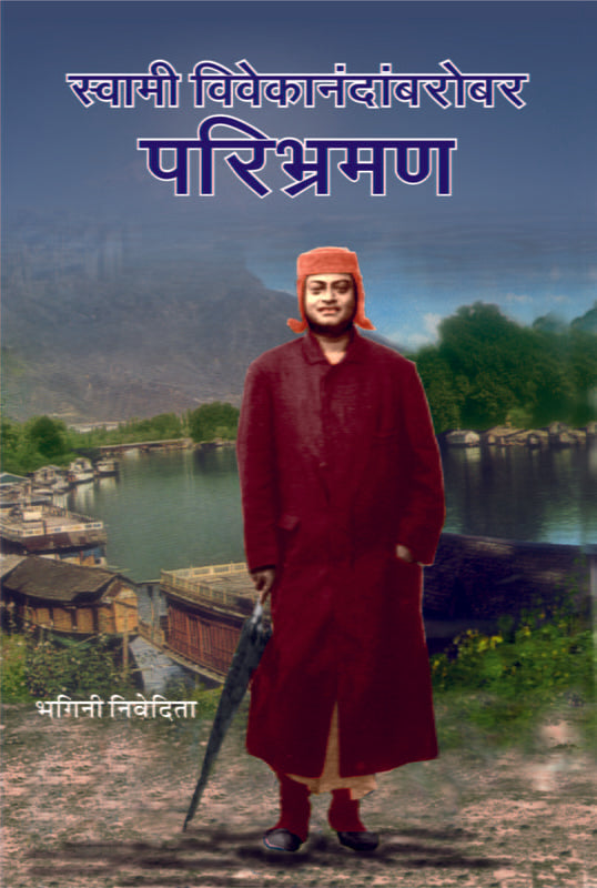 Swami Vivekananda Barobar Paribhraman (स्वामी विवेकानंदांबरोबर परिभ्रमण) by Ramakrishna Math