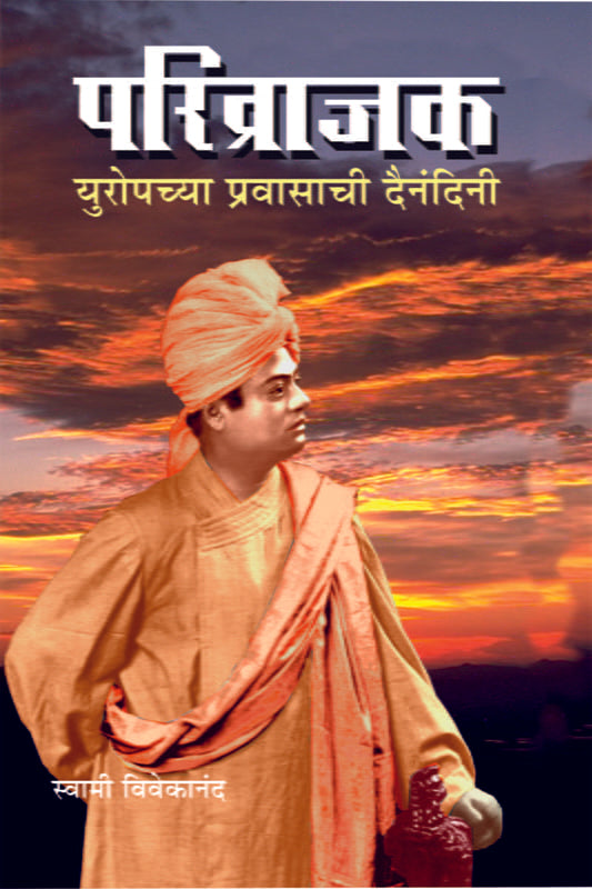 Parivrajak (परिव्राजक: युरोपच्या प्रवासाची दैनंदिनी) by Ramakrishna Math