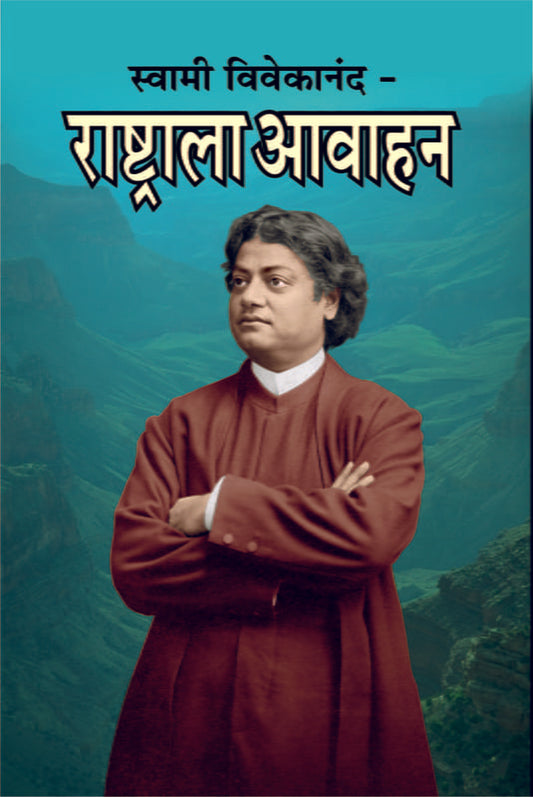 Rashtrala Avahan (स्वामी विवेकानंद - राष्ट्राला आवाहन) by Swami Vivekananda