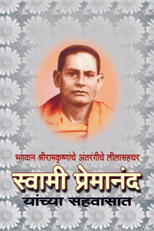 Swami Premananda Yanchya Sahavasat (स्वामी प्रेमानंदांच्या सहवासात) by Swami Omkareshwarananda