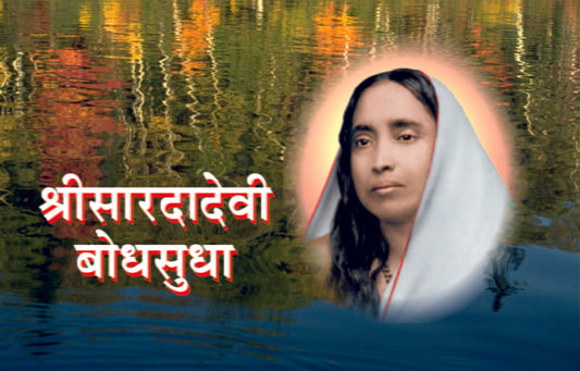 Sri Sarada Devi Bodhasudha (श्रीसारदादेवी बोधसुधा)