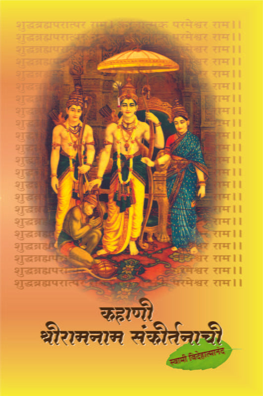 Kahani Sri-Ramanam Sankirtanachi (कहाणी श्रीरामनाम संकीर्तनाची) by Swami Videhatmananda