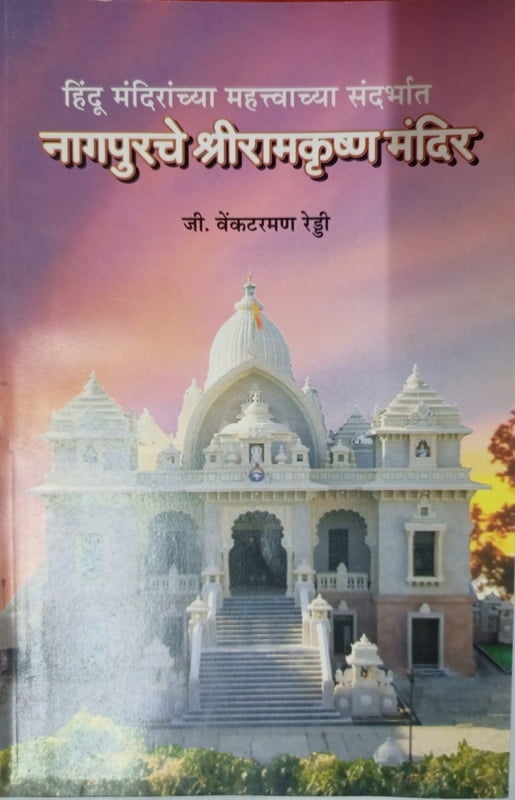 Nagpurche Sri Ramakrishna Mandir (नागपूरचे श्रीरामकृष्ण मंदिर) by Sri G Venkatraman Reddy