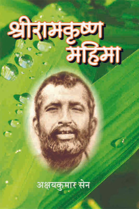 Sri Ramakrishna Mahima (MTH) (श्रीरामकृष्ण महिमा) by Akshaykumar Sen