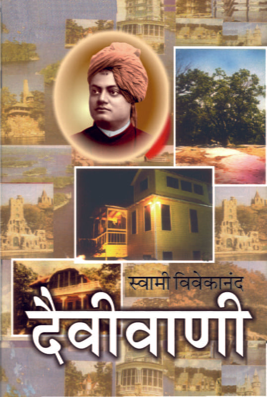 Daivi Vani (दैवीवाणी : उच्च आध्यात्मिक उपदेश) by Swami Vivekananda