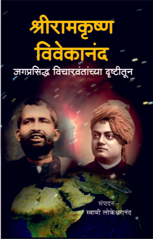 Vicharvantanchya Drishtitun - SRK, SVK (श्रीरामकृष्ण-विवेकानंद : विचारवंतांच्या दृष्टीतून)