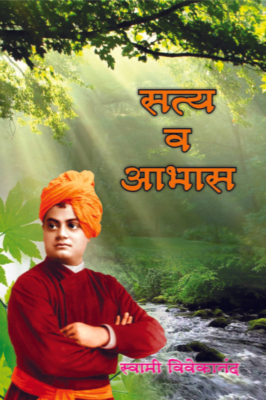 Satya Va Aabhas (सत्य व आभास) by Swami Vivekananda