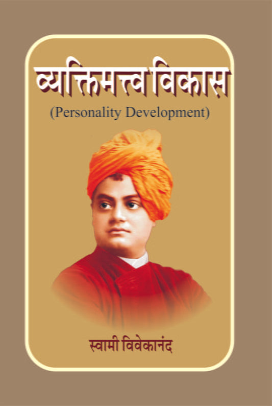 Vyaktimatva Vikas (व्यक्तिमत्त्व विकास) by Swami Vivekananda