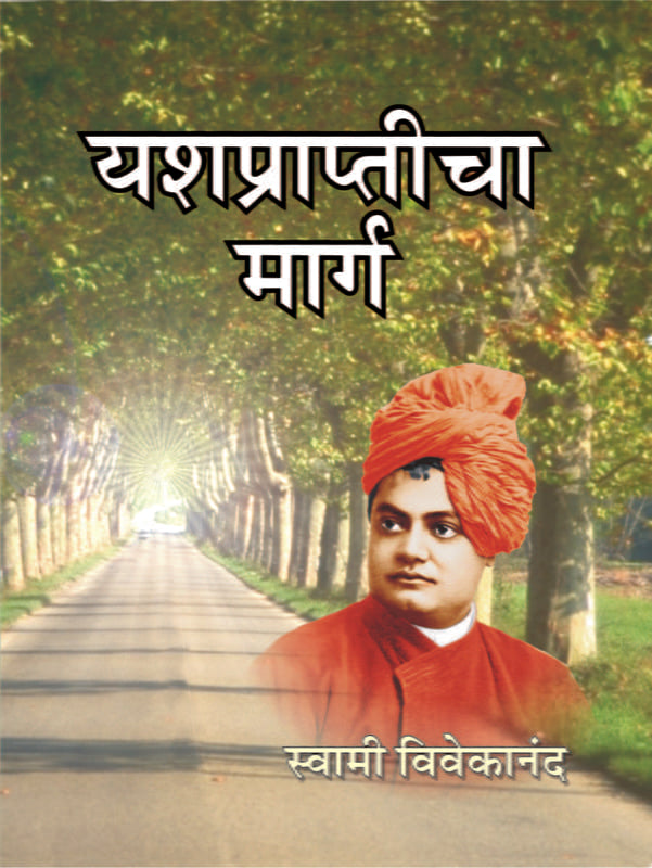 Yashprapticha Marga यश प्राप्तीचा मार्ग by Swami Vivekananda