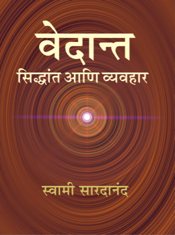 Vedanta Siddhant Ani Vyavahar वेदान्त : सिद्धान्त आणि व्यवहार by Swami Saradananda