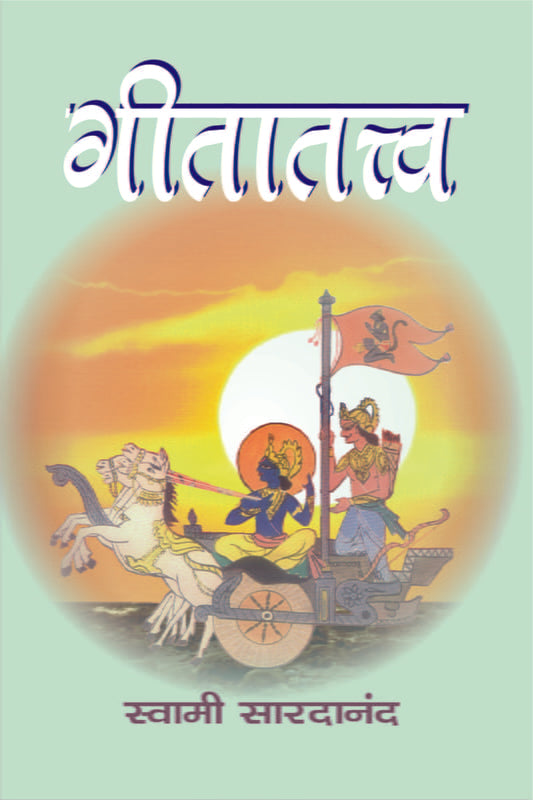 Gita Tattva (गीतातत्त्व) by Swami Saradananda