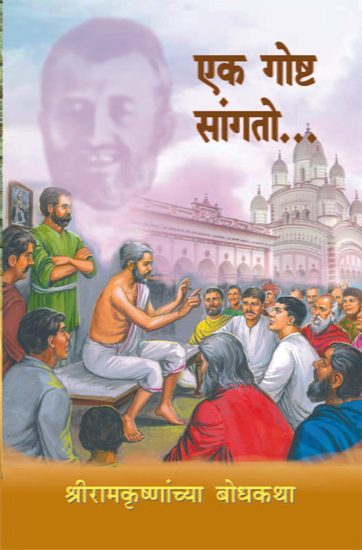 Ek Goshta Sangato एक गोष्ट सांगतो by Sri Sri Ramakrishna