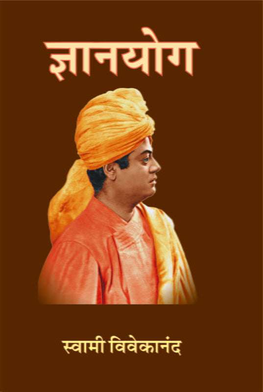 Jnana Yoga ज्ञानयोग by swami vivekanand