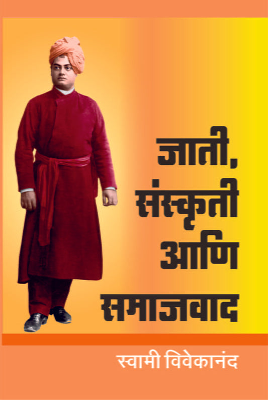 Jati Sanskriti Ani Samajwad (जाति, संस्कृती आणि समाजवाद) BY Swami Vivekananda