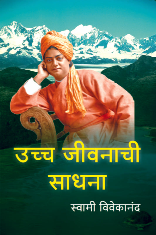 Uchcha Jivanachi Sadhana उच्च जीवनाची साधना by Swami Vivekananda