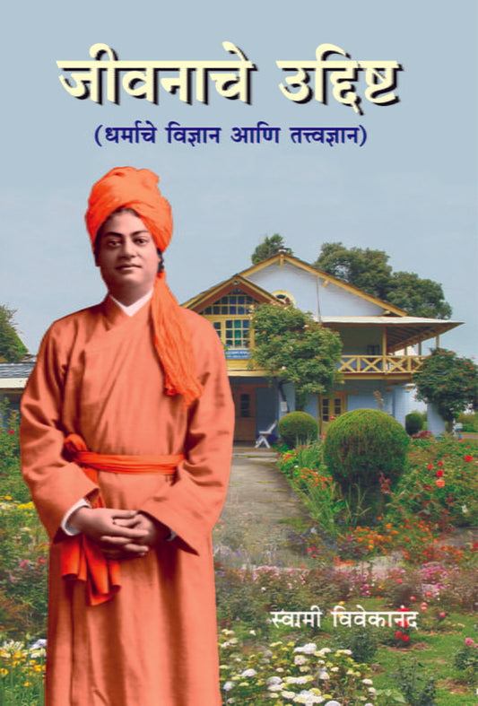 Jivanache Uddishta जीवनाचे उद्दिष्ट: धर्माचे विज्ञान आणि तत्त्वज्ञान by Swami Vivekananda