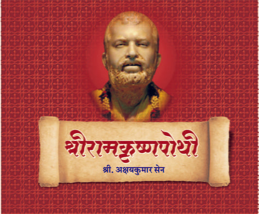 Sri Ramakrishna Pothi श्रीरामकृष्णपोथी by Sri Akshaykumar Sen