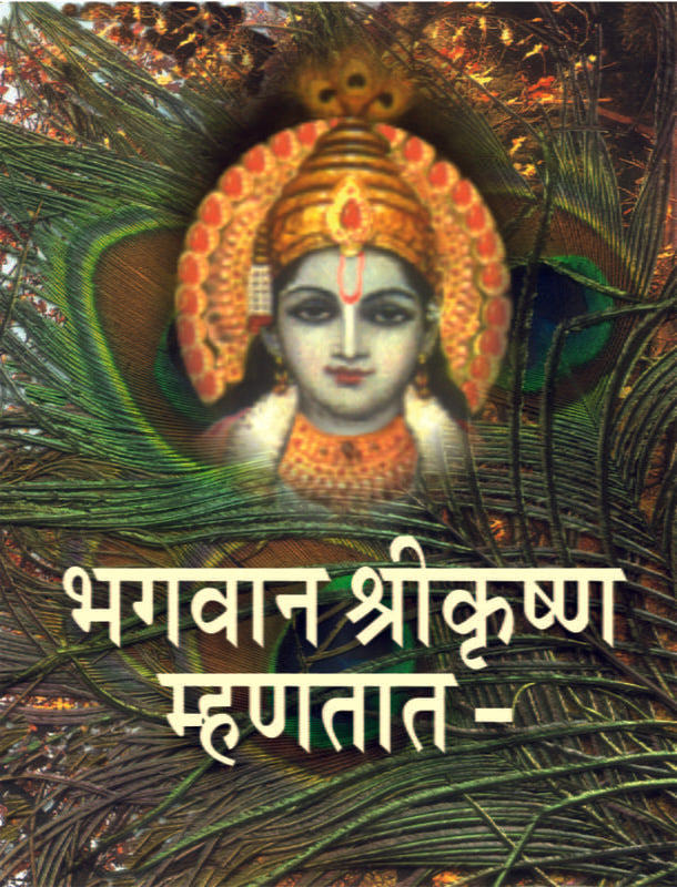 Bhagavan Shrikrishna Mhanatat भगवान श्रीकृष्ण म्हणतात by Ramakrishna Math