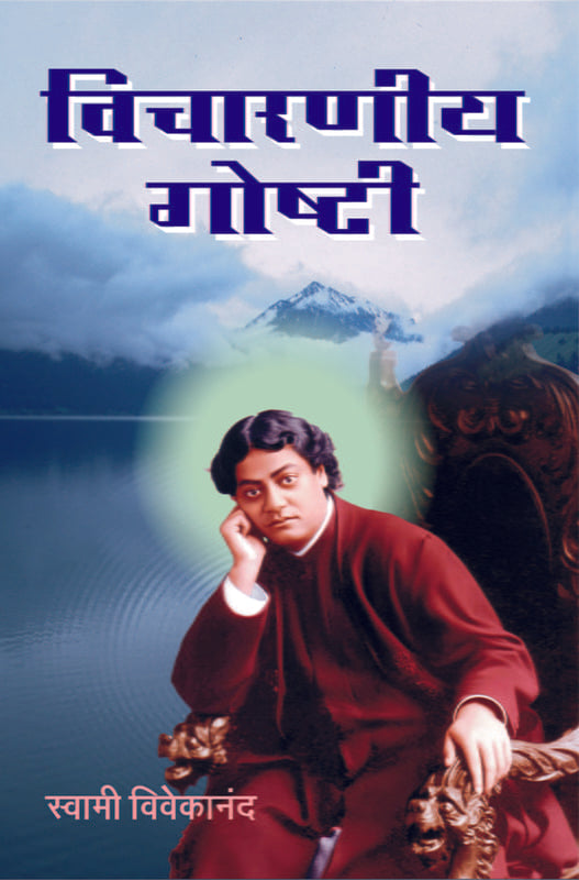 Vicharaniya Goshti (विचारणीय गोष्टी) by Swami Vivekananda