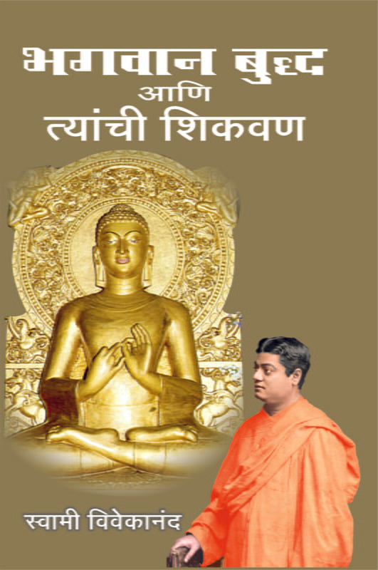 Bhagavan Buddha Ani Tyanchi Shikvan भगवान बुद्ध आणि त्यांची शिकवण by Swami Vivekananda