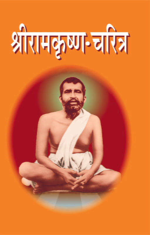 Sri Ramakrishna Charitra श्रीरामकृष्ण चरित्र by Sri Narhar Ramachandra Paranjape