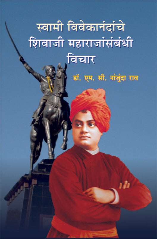 Chatrapati Shivaji Maharaj (स्वामी विवेकानंदांचे छत्रपती शिवाजी महाराजांसंबंधी विचार) by Dr M C Nanjunda Rao