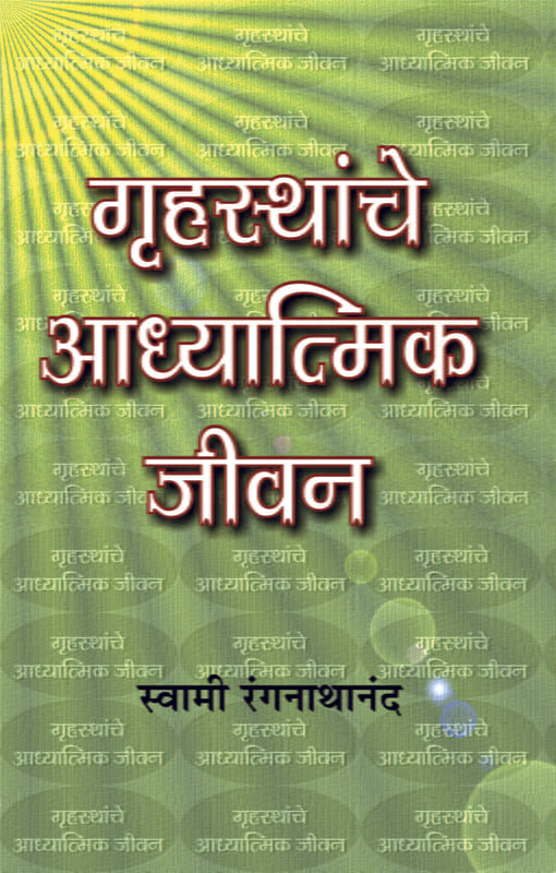 Grihasthanche Adhyatmik Jivan गृहस्थांचे आध्यात्मिक जीवन by Swami Ranganathananda