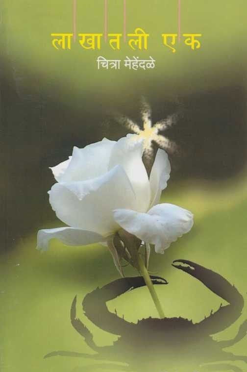 Lakhatali Ek (लाखातली एक) BY Chitra Mehendale