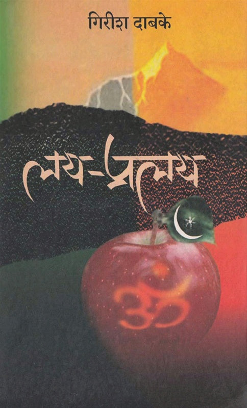 Lay Pralay लय-प्रलय by Girish Dabake गिरीश दाबके