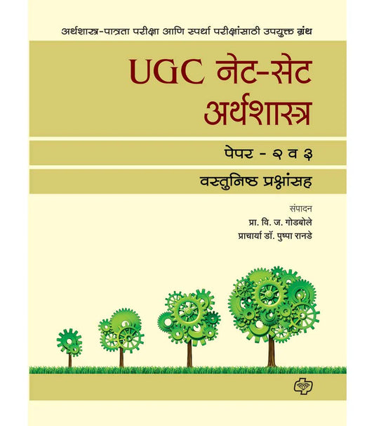 UGC नेट - सेट अर्थशास्त्र (पेपर 2 व 3)   by   Pushpps Rande