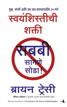 NO EXCUSES ( Marathi ) Author : Brian Tracy