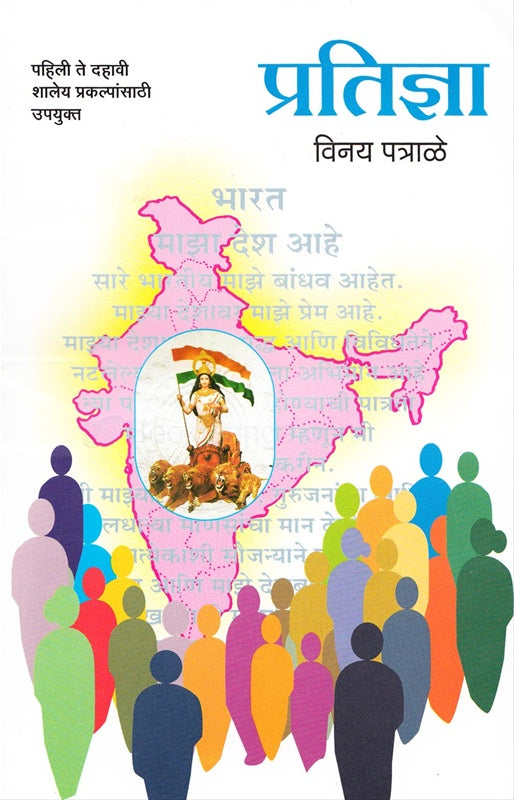 Pratidnya प्रतिज्ञा By  By  Vinay Patrale