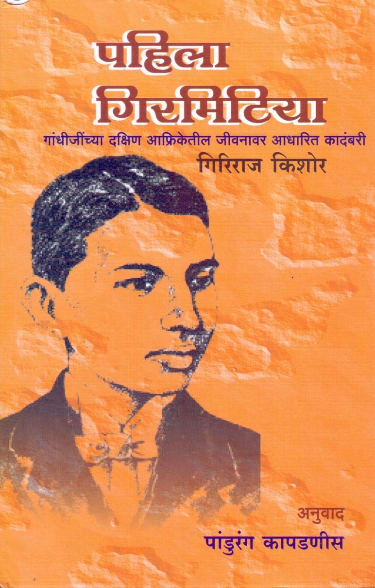 Pahila Girmitiya Gandhijinchya Dakshin Aafriketil Jivanavar Adharit Kadambari by Giriraj Kishor पहिला गिरमिटिया गांधीजींच्या दक्षिण आफ्रिकेतील जीवनावर आधारित कादंबरी