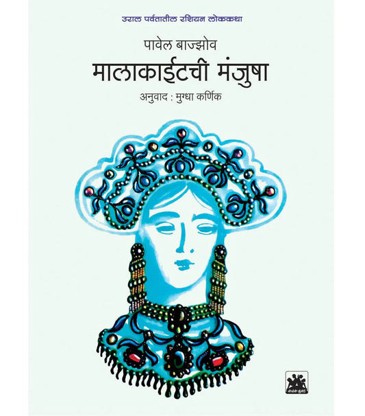 Malakaitchi-Manjusha-मालाकाईटची मंजुषा   by  Mugdha Karnika