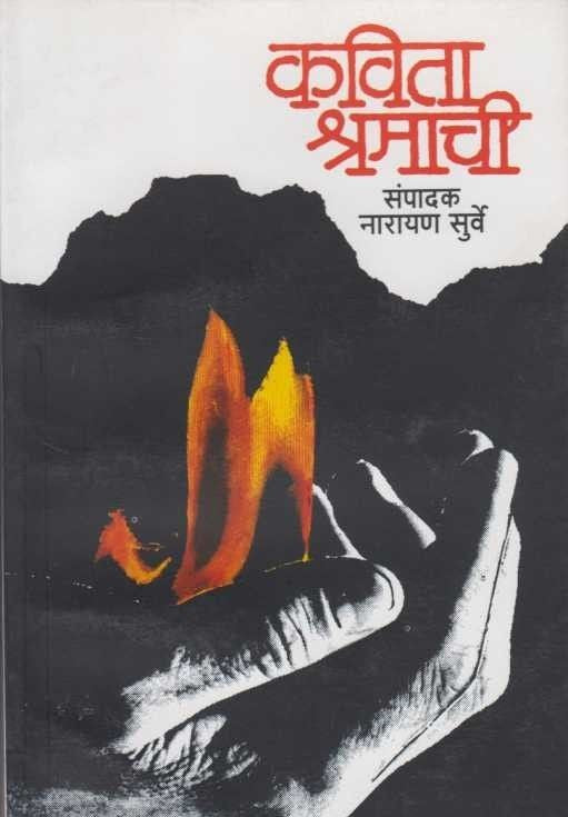 Kavita Shramachi कविता श्रमाची by Narayan Surve