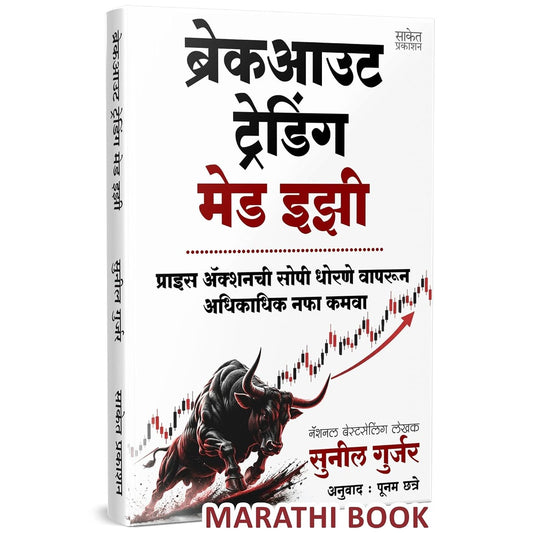 Breakout Trading Made Easy (Marathi) By Sunil Gurjar , Poonam Chhatre ब्रेकआउट ट्रेडिंग मेड इझी