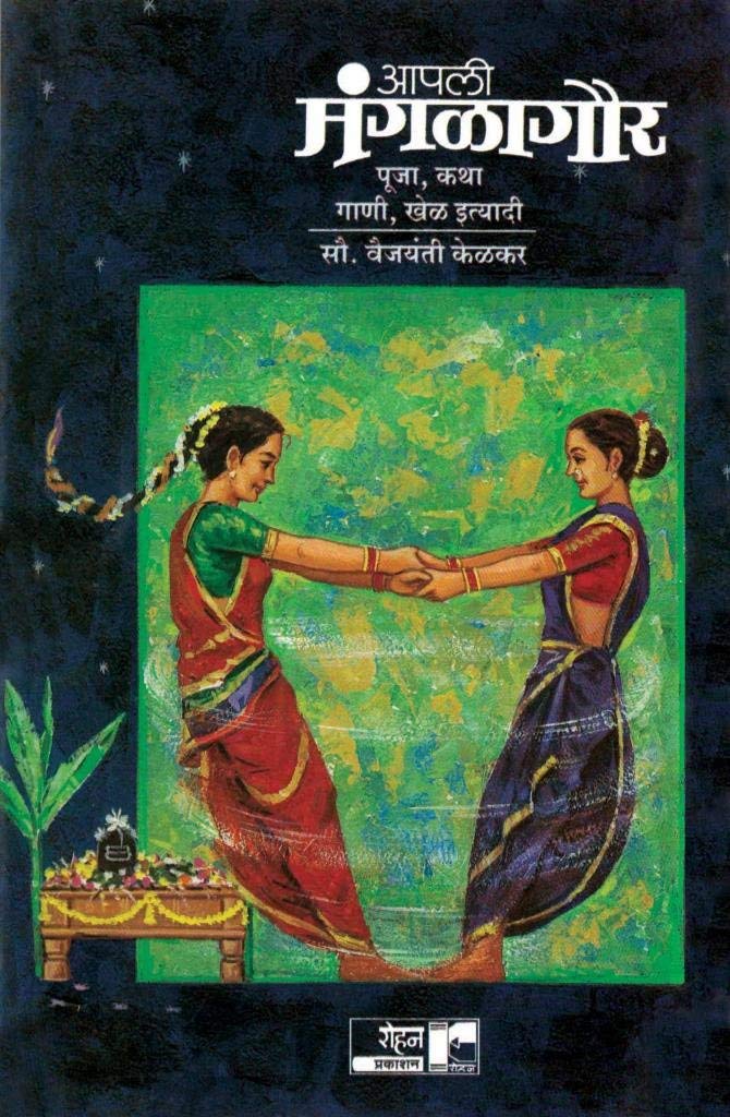 Aapali Mangalagaur By Vaijayanti Kelkar