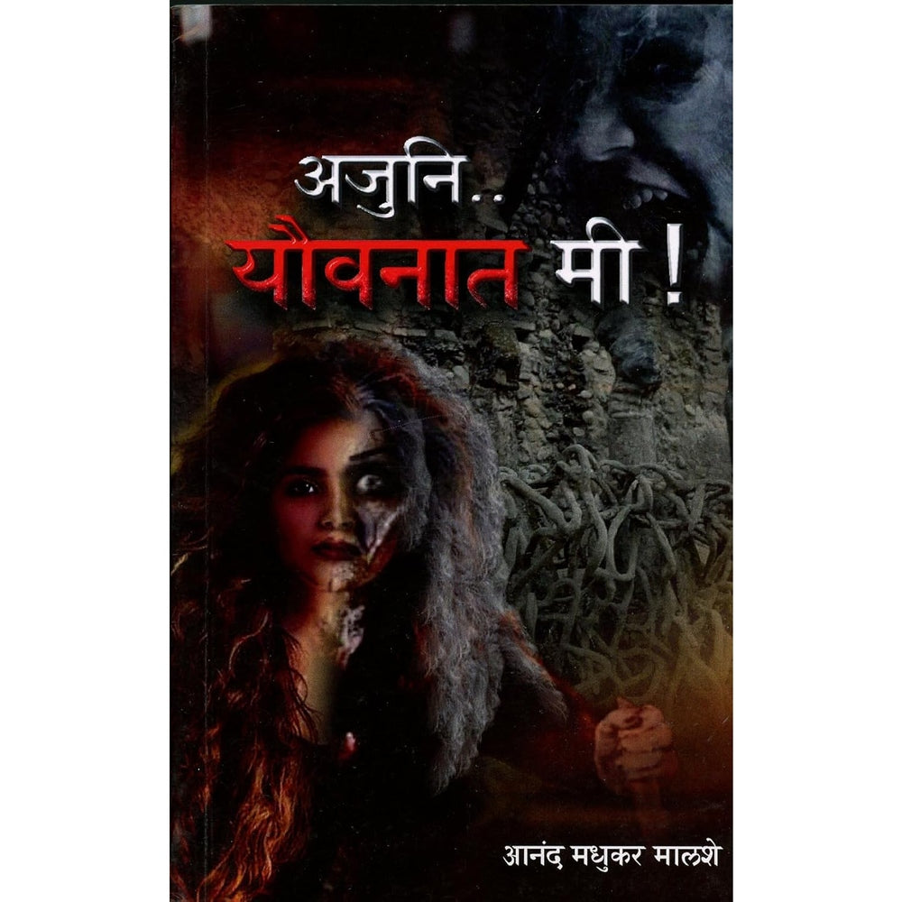 Ajuni.. Yovanat Me (अजुनि.. यौवनात मी!) by Aanand Madhukar Malashe