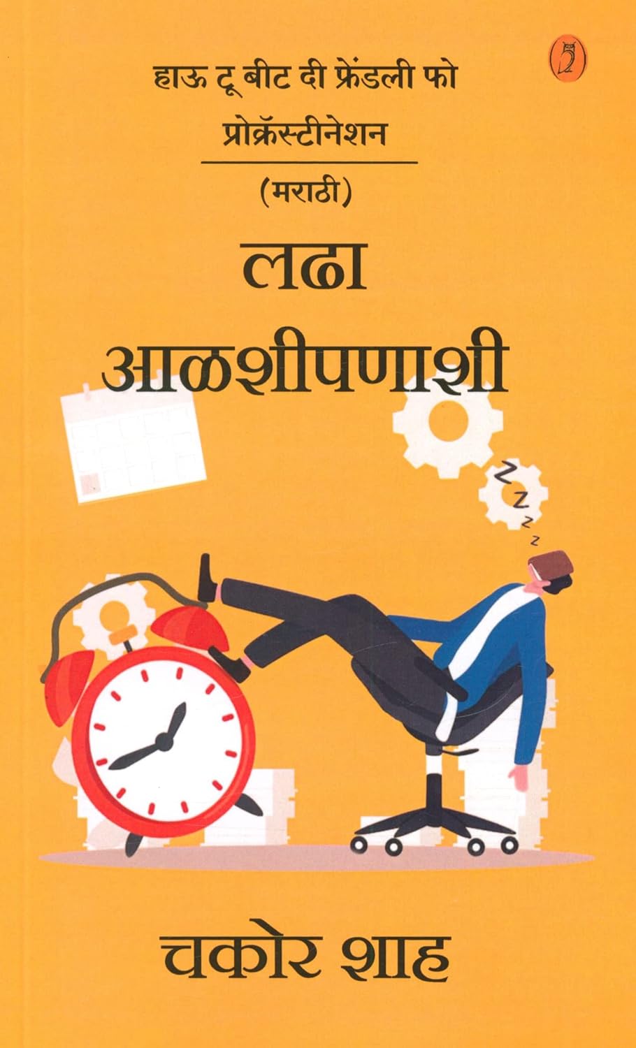 Ladha Aalashipanashi लढा आळशीपणाशी by Chakor Shah